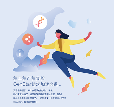 復(fù)工復(fù)產(chǎn)復(fù)實(shí)驗(yàn) GenStar助您加速奔跑。