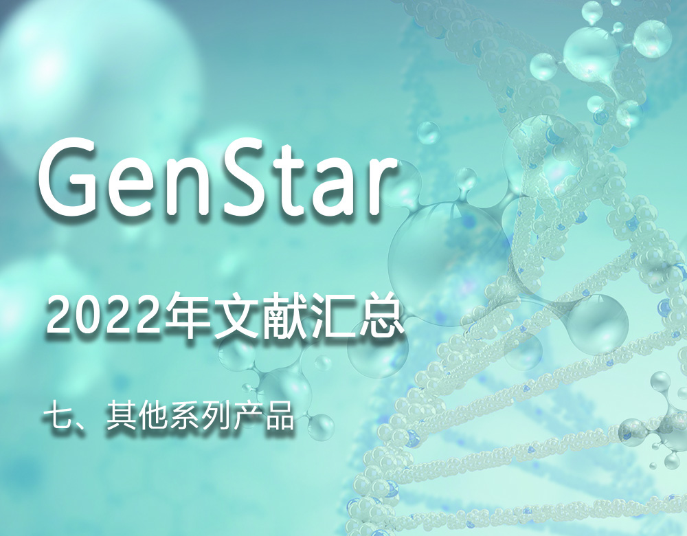 GenStar 2022年文獻(xiàn)匯總（七、其他系列產(chǎn)品）