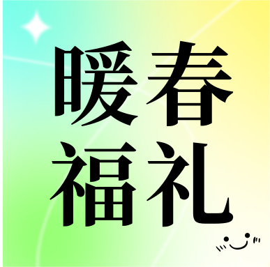 春季促銷(xiāo) | 暖春福禮，明星“價(jià)”到