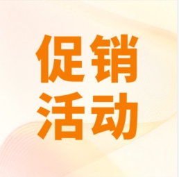 促銷 I 超保真產(chǎn)品感恩特惠，等您來購！