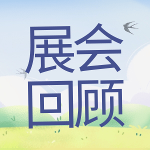 展會(huì)回顧 | 祝賀BIOCHINA 2024(EBC)完美收官！