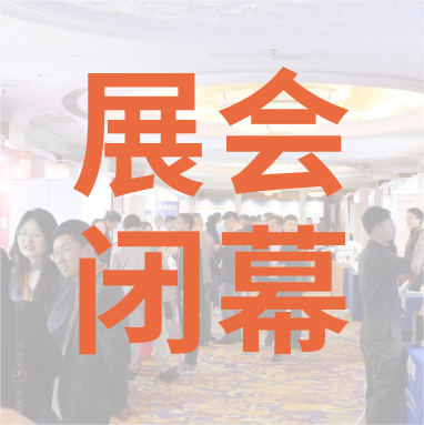 祝賀 Distrimap 生命科學(xué)新品（招商）推介會(huì) 圓滿閉幕！