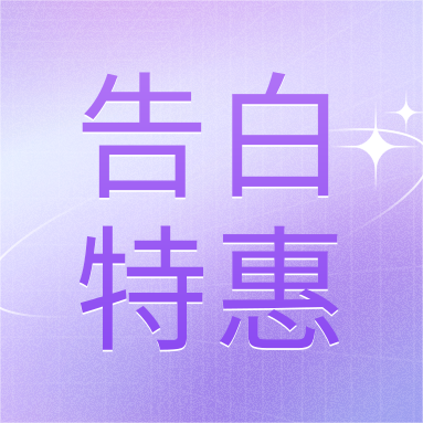 520活動(dòng) | GenStar&DLAB浪漫相約，告白特惠