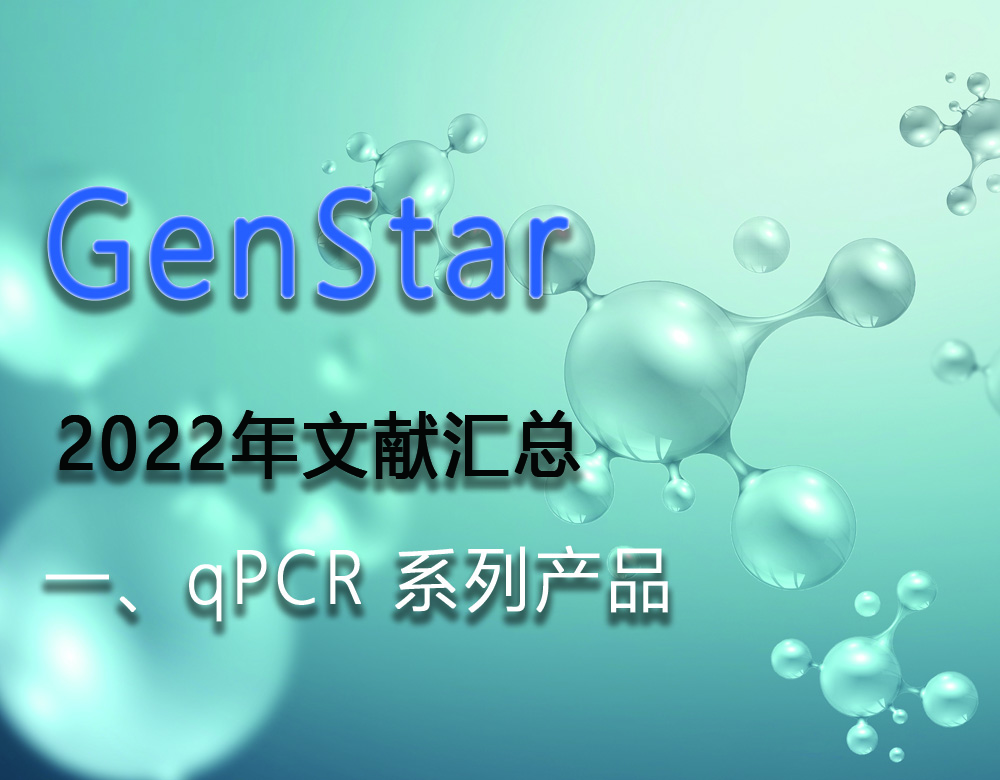 GenStar 2022年文獻(xiàn)匯總（一、qPCR 系列產(chǎn)品）