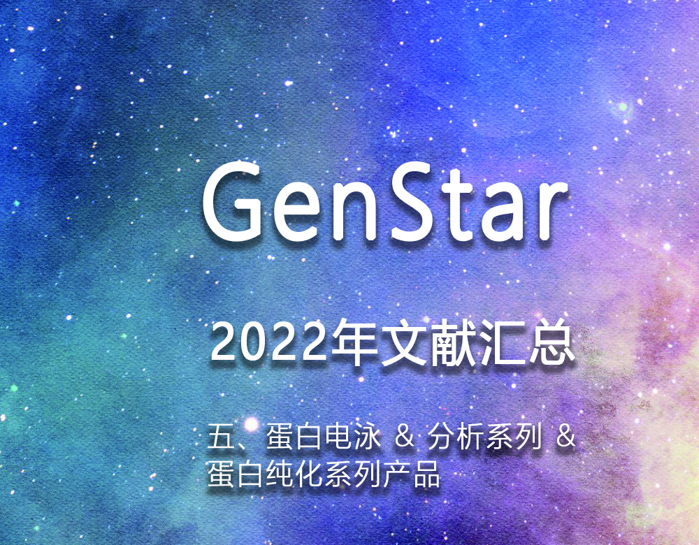 GenStar 2022年文獻(xiàn)匯總（五、蛋白電泳 & 分析系列 &