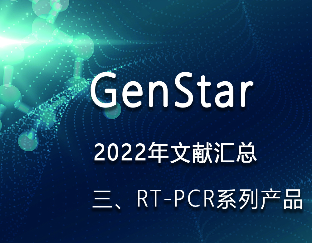 GenStar 2022年文獻(xiàn)匯總（三、RT-PCR系列產(chǎn)品）