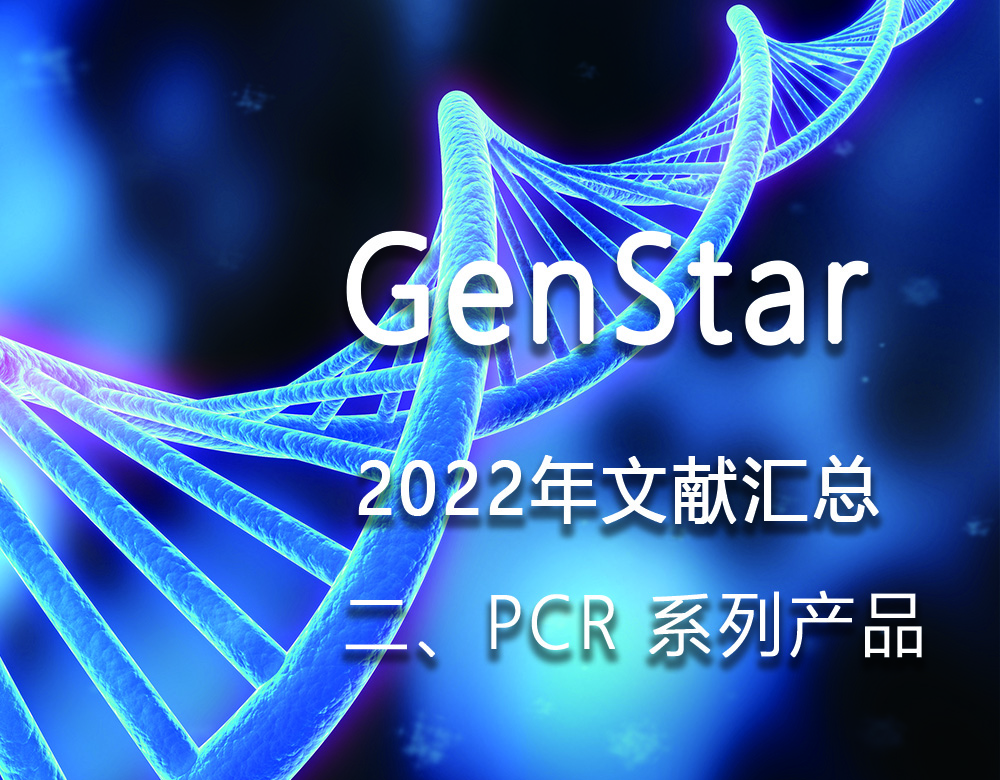 GenStar 2022年文獻(xiàn)匯總（二、PCR 系列產(chǎn)品）